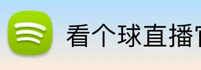 看个球直播官网 logo