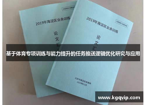 基于体育专项训练与能力提升的任务推送逻辑优化研究与应用