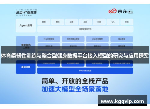 体育柔韧性训练与整合型健身数据平台接入模型的研究与应用探索