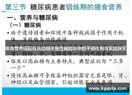 体育营养搭配在运动相关慢性病防治中的干预作用与实践探索
